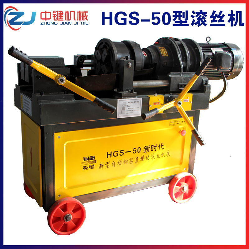 興山HGS-50型滾絲機